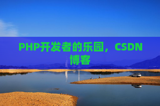 PHP开发者的乐园，CSDN博客
